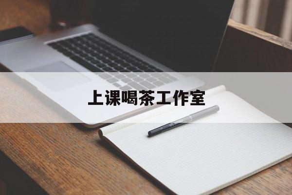 固安上课喝茶app最新资讯(谁能告诉我哪里有固安上课喝茶工作室?)