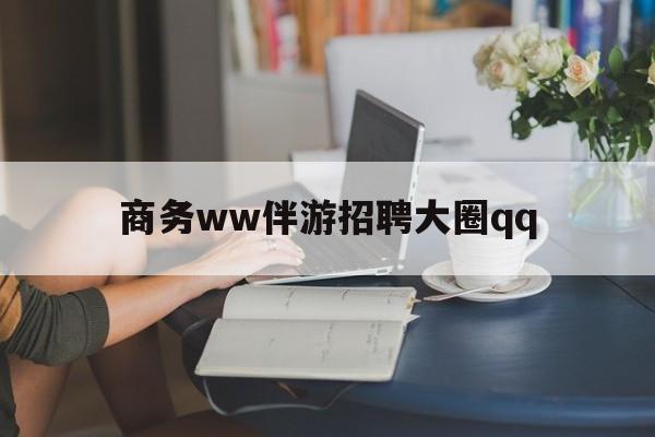 固安上门帮技师端app官方下载最新资讯（谁能告诉我哪里有固安商务ww伴游招聘大圈qq？）